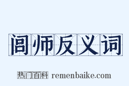 闾师反义词是什么意思的图片